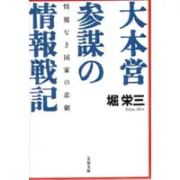 在飛比找金石堂優惠-大本營參謀的情報戰記