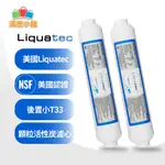 *滿意小舖*美國LIQUATEC 小T33後置顆粒活性炭濾心 NSF認證通過300元，內有優惠。