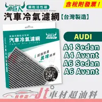 在飛比找蝦皮購物優惠-Jt車材 - 濾巨人蜂巢式活性碳冷氣濾網 奧迪 AUDI A