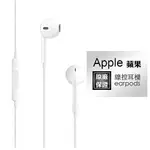 《APPLE》EARPODS IPHONE IPOD IPAD專用 (裸裝)