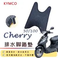 在飛比找蝦皮購物優惠-KYMCO Cherry 50 100 排水腳踏墊 / 機車