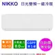 NIKKO日光10-12坪一級變頻冷暖分離式冷氣 NIS-80A/NIC-80A~自助價無安裝