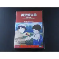 在飛比找蝦皮購物優惠-[藍光先生DVD] 螢火蟲之墓 ( 再見螢火蟲 ) Grav