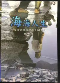 在飛比找露天拍賣優惠-古今書廊《海海人生:南方澳媳婦的漁港見聞手記》吳小枚│宜蘭縣