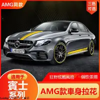 在飛比找蝦皮購物優惠-【熱銷爆款】BENZ 賓士 AMG 側裙 車身拉花貼紙 E6