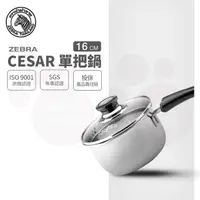 在飛比找PChome24h購物優惠-斑馬 CESAR 單把鍋 16CM / 1.7L