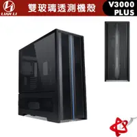 在飛比找宇星科技優惠-LIAN LI 聯力 V3000 PLUS ATX/MINI