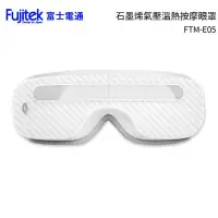 在飛比找Yahoo!奇摩拍賣優惠-富士電通Fujitek 石墨烯溫熱氣壓式按摩眼罩FTM-E0