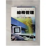 總務管理_崛野不二生、簡錦川編【T1／財經企管_HM5】書寶二手書