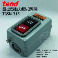 在飛比找蝦皮購物優惠-天得 TEND 露出型動力壓扣開關 TBSN-315