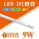 歐司朗 OSRAM T8 LED燈管 2尺燈管 9W T8燈管 全電壓 日光燈管 省電燈管【奇亮科技】含稅