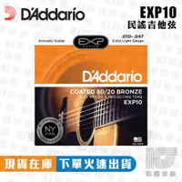 在飛比找蝦皮購物優惠-【RB MUSIC】Daddario EXP10 10-47