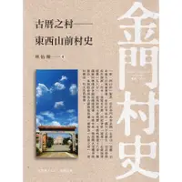 在飛比找蝦皮商城優惠-古厝之村:東西山前村史 五南文化廣場 政府出版品