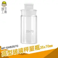 在飛比找蝦皮商城優惠-頭手工具 玻璃容器 糖果罐 秤量皿 樣品瓶 MIT-GWB3