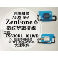 在飛比找蝦皮購物優惠-【新生手機快修】ASUS華碩 ZenFone6 指紋辨識排線