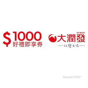 【大潤發】1000元好禮即享券(餘額型)