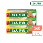 【白人】雙氟鈣牙膏牙刷組160G X3入