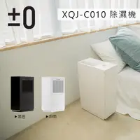 在飛比找松果購物優惠-【正負零±0】XQJ-C010 極簡風除濕機 原廠保固 (8