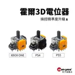 電競級 霍爾電磁3D電位器｜XBOX ONE/PS4/PS5｜SY-152｜搖桿維修/手把零件/副廠零件/霍爾搖桿