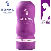 在飛比找樂天市場購物網優惠-GENMU．飛機杯-Ver3代Missy熟女款-紫色【本商品