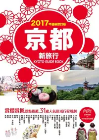 在飛比找Readmoo電子書優惠-京都新旅行2017年版（內附區域地圖+京都巴士路線圖）
