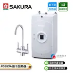 【富爾康】免運•SAKURA櫻花P0553A廚下加熱器 廚下飲水機(機械式龍頭)RO淨水器P0553