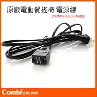 在飛比找蝦皮購物優惠-【Combi】原廠配件｜電源線｜電動 安撫餐搖椅專用｜安可