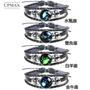 【CPMAX 】手鍊 皮革手鏈 星座手鏈 十二星座編織手鍊 復古星空手鍊 個性皮革手環 星座手環 編織手環【L37】