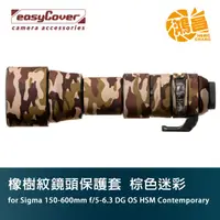 在飛比找蝦皮商城優惠-easyCover 橡樹紋鏡頭保護套 for Sigma 1