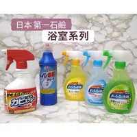 在飛比找蝦皮購物優惠-【日本 第一石鹼 浴室系列】清潔劑/噴霧 除菌 除霉 浴室 