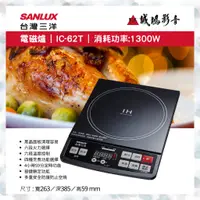 在飛比找蝦皮購物優惠-SANLUX 台灣三電磁爐 | IC-62T | 消耗功率: