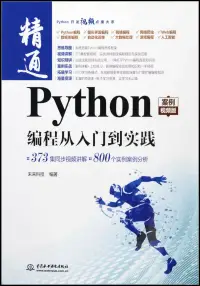 在飛比找博客來優惠-Python編程從入門到實踐(案例視頻版)