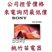 在飛比找蝦皮購物優惠-SONY KM-65X80L 65吋 4K HDR LED 