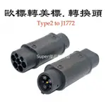 TYPE2轉J1772充電槍轉換頭T2轉T1歐標轉美標32A特斯拉交流AC轉接頭J1772轉接頭