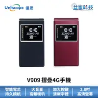 在飛比找蝦皮商城優惠-Uniscope 優思 V909【2.8吋摺疊4G手機 紅/