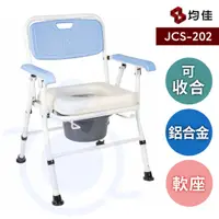 在飛比找蝦皮購物優惠-均佳 JCS-202 日式鋁合金收合便器椅 便器椅 可收合 