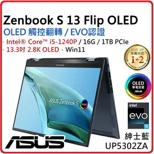 【2022.12 可摺疊觸控螢幕】ASUS 華碩 Zenbook S 13 Flip OLED UP5302ZA-0028B1240P 紳士藍 13吋筆電 i5-1240P/16G/1TB PCIe/W11/OLED_T/2.8K
