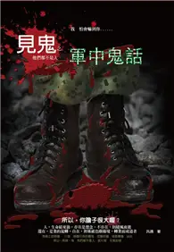 在飛比找TAAZE讀冊生活優惠-見鬼之軍中鬼話