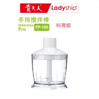 在飛比找蝦皮商城優惠-【貴夫人Ladyship】料理組(不含主機)手持攪棒FP-1