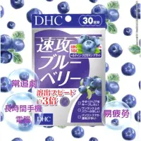 在飛比找蝦皮購物優惠-［現貨+免運]DHC 速攻 速攻藍莓3倍 藍莓  藍莓精華 