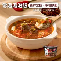 在飛比找蝦皮商城優惠-【米大師】湯泡飯-川香麻辣牛肉 (沖泡即食｜非乾燥米｜湯飯｜