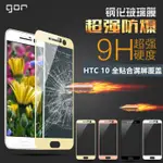 【HTC】GOR 滿版 手機膜 藍光 螢幕 鋼化膜 玻璃貼 玻璃保護貼 適用ONE 10 M10 EVO HTC10