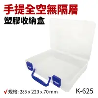 在飛比找樂天市場購物網優惠-【Suey電子商城】K-625 K-725 手提全空無隔層 