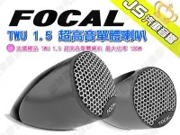 在飛比找Yahoo!奇摩拍賣優惠-勁聲汽車音響 FOCAL 法國極品 TWU 1.5 超高音單