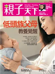 在飛比找TAAZE讀冊生活優惠-親子天下雜誌 5月號/2019 第106期：低頭族父母 教養