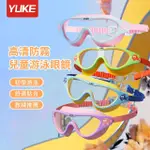 【YUKE】兒童高清防水防霧泳鏡 潛水護目鏡 小孩游泳訓練泳鏡