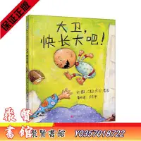 在飛比找Yahoo!奇摩拍賣優惠-聚賢書館 基督 福音 正版 大衛，快&長大吧！（精裝）大衛不