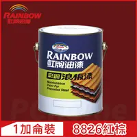 在飛比找PChome24h購物優惠-【Rainbow虹牌油漆】488 彩鋼浪板漆 8826紅棕 