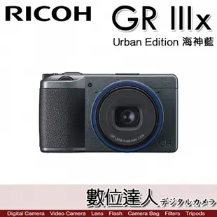 少量現貨【GRIIIX 海神藍】平輸 Ricoh 理光 GR3x 數位相機／40mm GRIII GR3新款