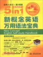 在飛比找三民網路書店優惠-新概念英語萬用語法寶典（簡體書）